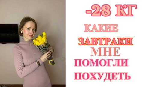 -28 КГ. Какие ЗАВТРАКИ мне помогли ПОХУДЕТЬ