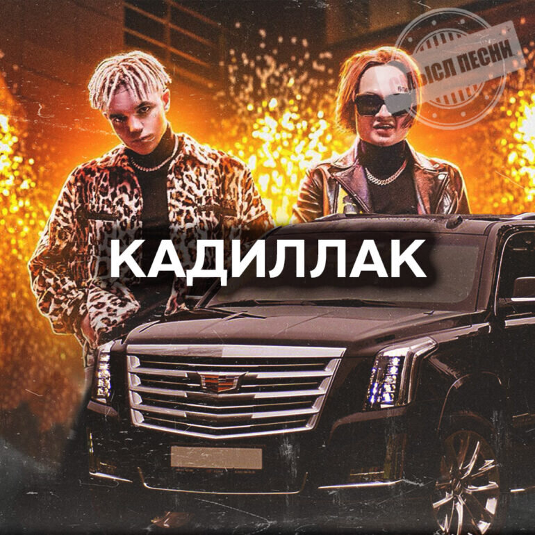 Трек черный кадиллак