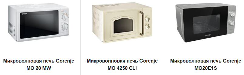 Ассортимент микроволновых печей интернет-магазина gorenje-rus.ru