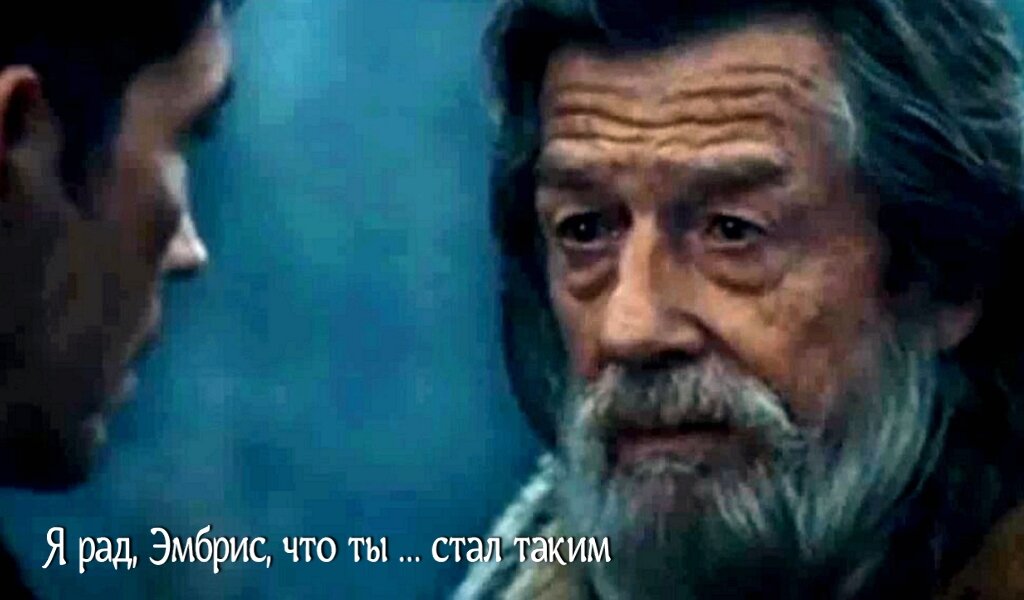 Я рад, Эмбрис, что ты … стал таким