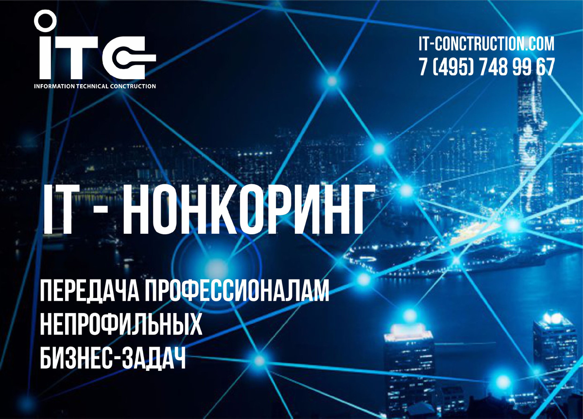 IT - нонкоринг в ITC (IT - conctruction)
