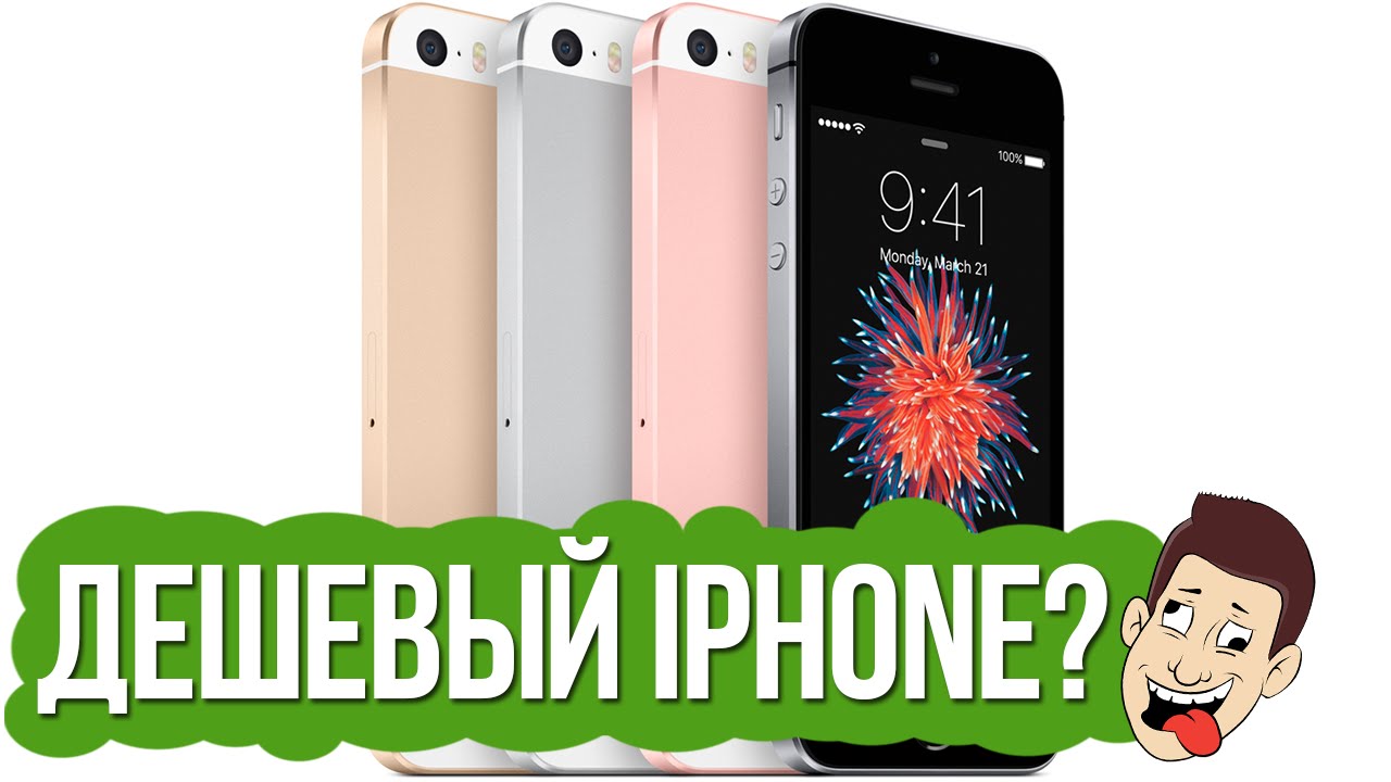 iPhone Se – что нового? Маленький дешевый айфон 6s? | Яблочный Маньяк | Дзен