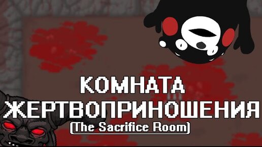 Tboi комната жертвоприношения