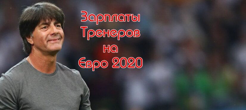 Йоахим Лев евро 2020