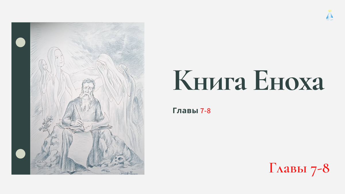 Энокс. Ангелы в книге Еноха. Книга Еноха книга. Ангелы из книги Еноха. Ключи Еноха книга.