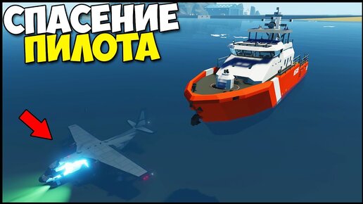 Крушение САМОЛЕТА В МОРЕ | Спасение ПИЛОТА - StormWorks