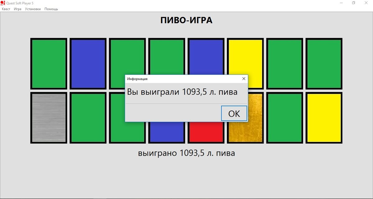 В игре можно выиграть виртуального пива благодаря золотому и серебряном конверту, но это не реально