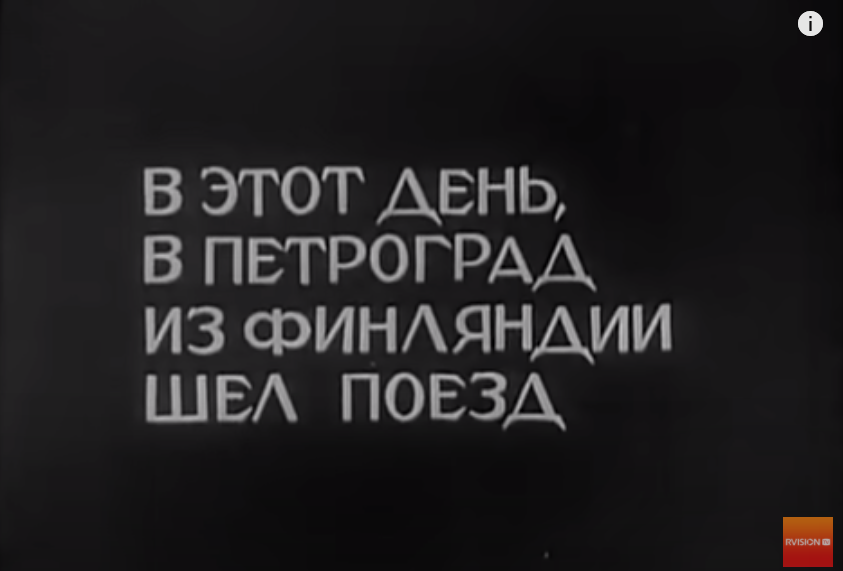Ленин едет из Финляднии, постоянно высовываясь в форточку кабины паровоза. Его отгоняют. Он опять. Постоянно что-то требует, суетится. 