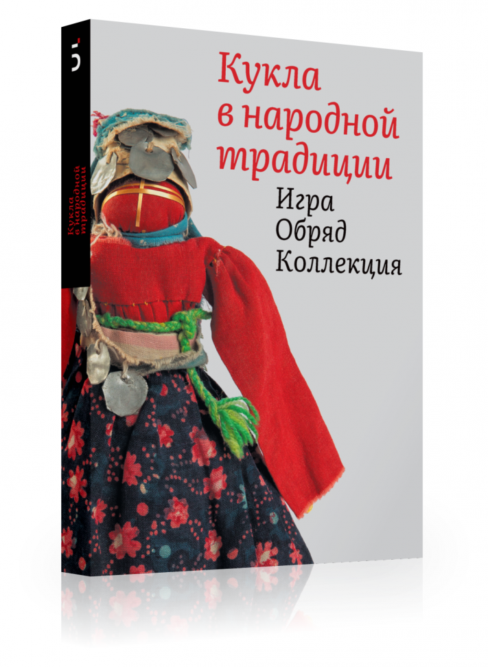 Новая о куклах, книга.