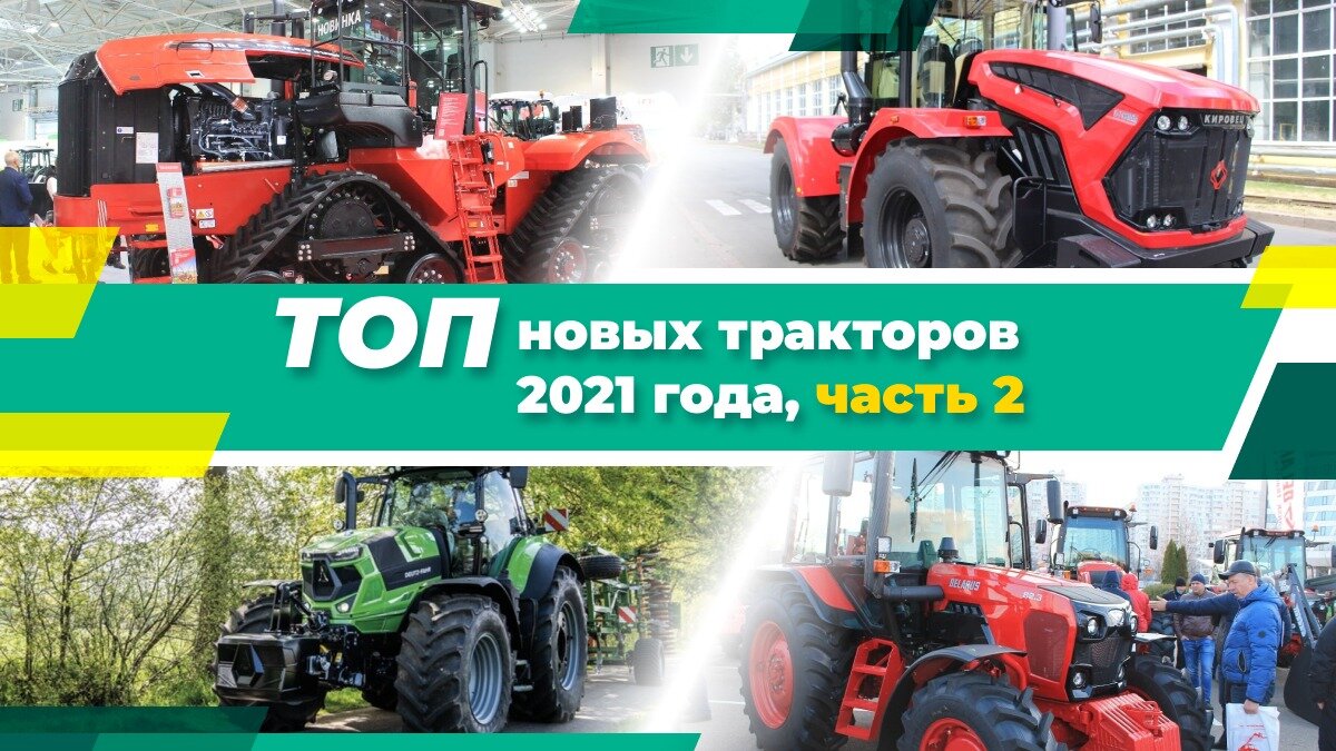 ТОП новых тракторов за 2021 год, часть 2 