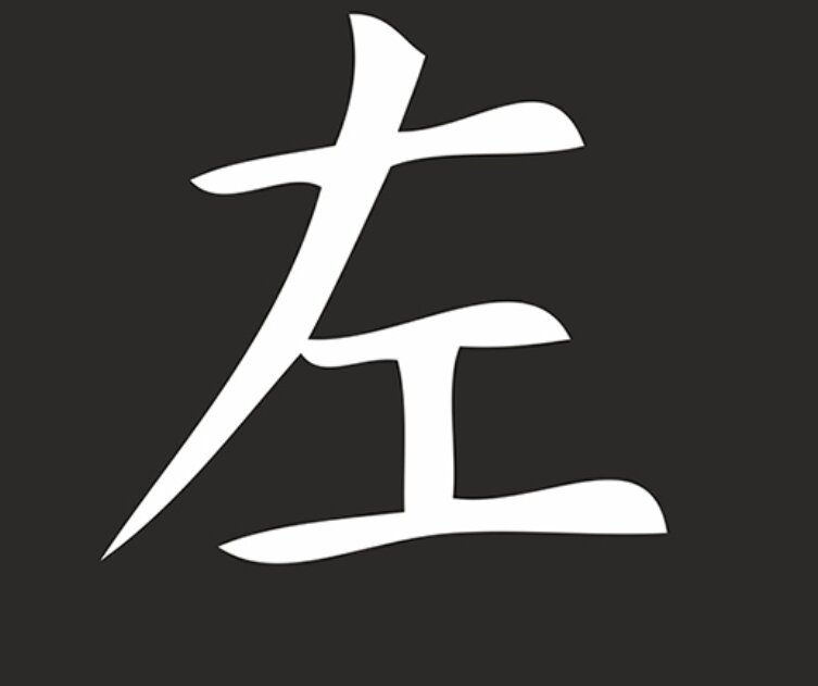 Иероглиф откуда. Иероглиф. Японские иероглифы. Китайские иероглифы. Японский символ независимости.