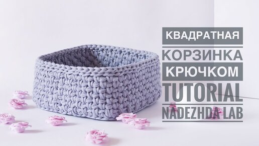 Квадратная корзинка из трикотажной пряжи: вяжем донышко