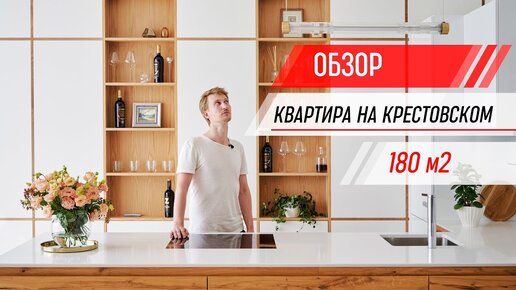 Современная премиум квартира на Крестовском 180 кв.м. / Рум тур / Обзор дизайна интерьера