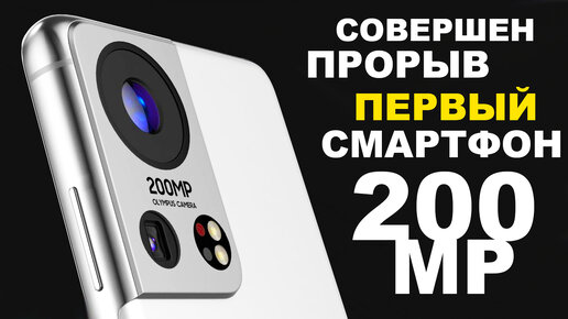 ПЕРВЫЙ СМАРТФОН С КАМЕРОЙ 200МР