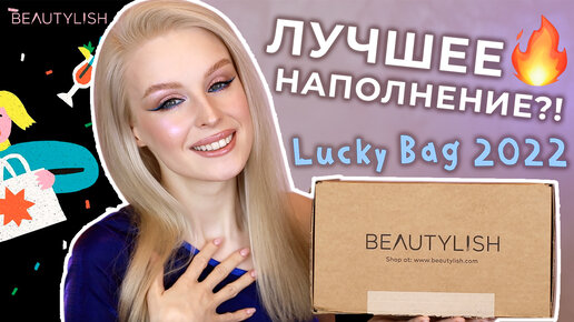 Beautylish Lucky Bag 2022 📦 Распаковка бьюти бокса!