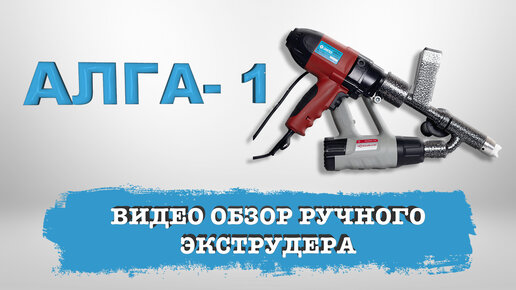 Ручной экструдер зипо