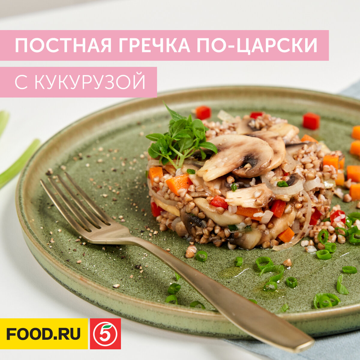 Гречка постная рецепт с фото. Гречка по царски. Гречка с кукурузой. ПП обед с гречкой и грибами. Перловка рецепты в пост.