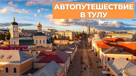 АВТОПУТЕШЕСТВИЕ В ТУЛУ 2022. Путешествия на машине по России.