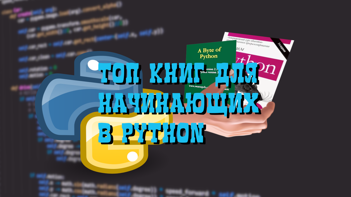 Книги для начинающих учить язык программирования Python