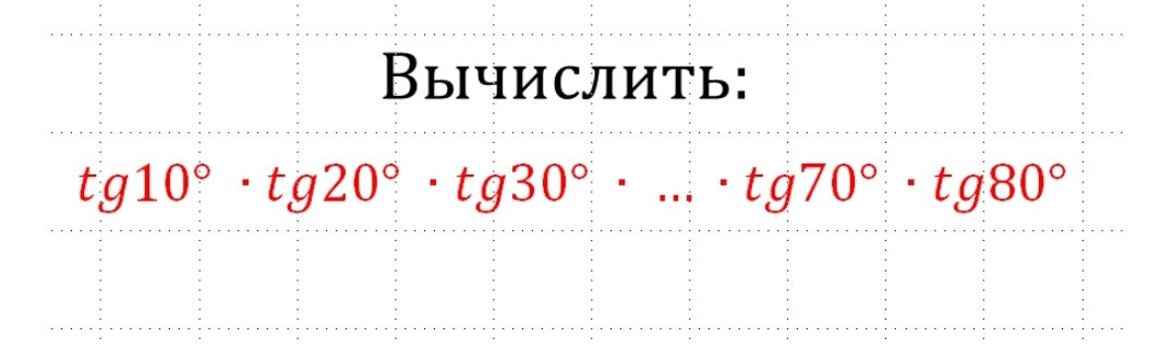 Вычислить: tg10° × tg20° × ... × tg70° × tg80°
