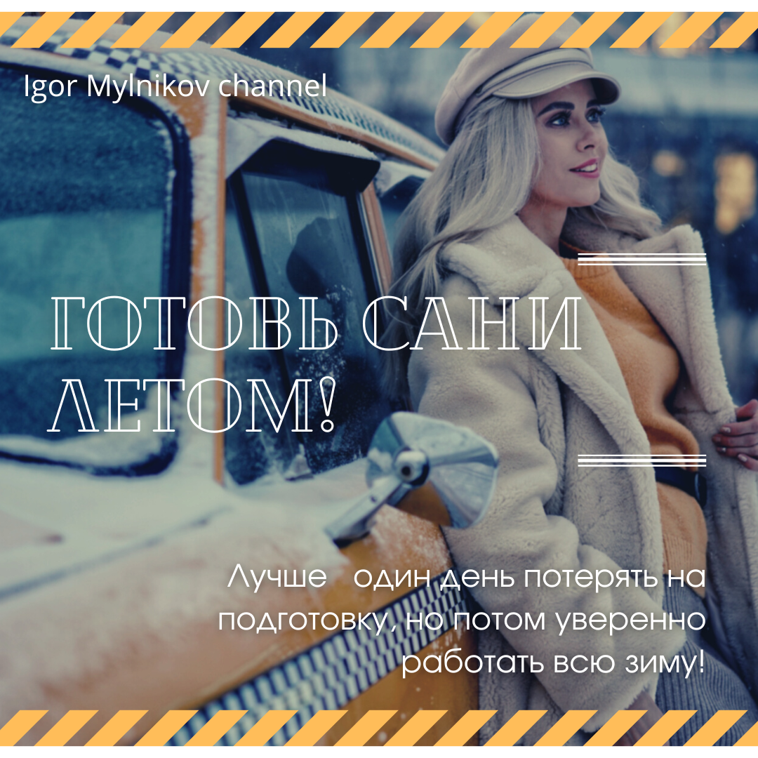 Готовим сани летом, а машину такси начиная с октября