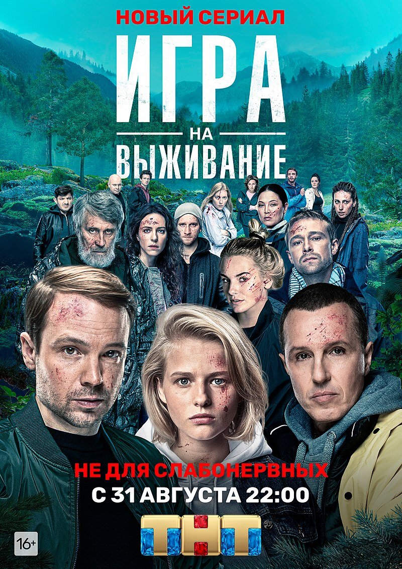 Сериал Игра на выживание