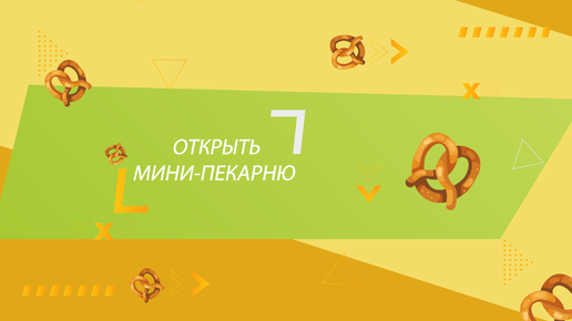 Как открыть мини-пекарню. Алгоритм открытия пекарни полного цикла. Подборка прямых эфиров.