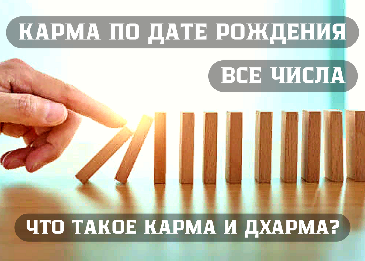 Как узнать карму по дате рождения. Карма по числу рождения. карма по дате рождения. карма по дате рождения и ваше предназначение. карма.