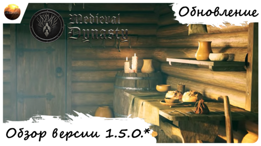 Medieval Dynasty - Обзор обновления 1.5.0.1