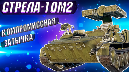 War Thunder - СТРЕЛА-10М2 ЗАТКНУЛИ ДЫРКУ