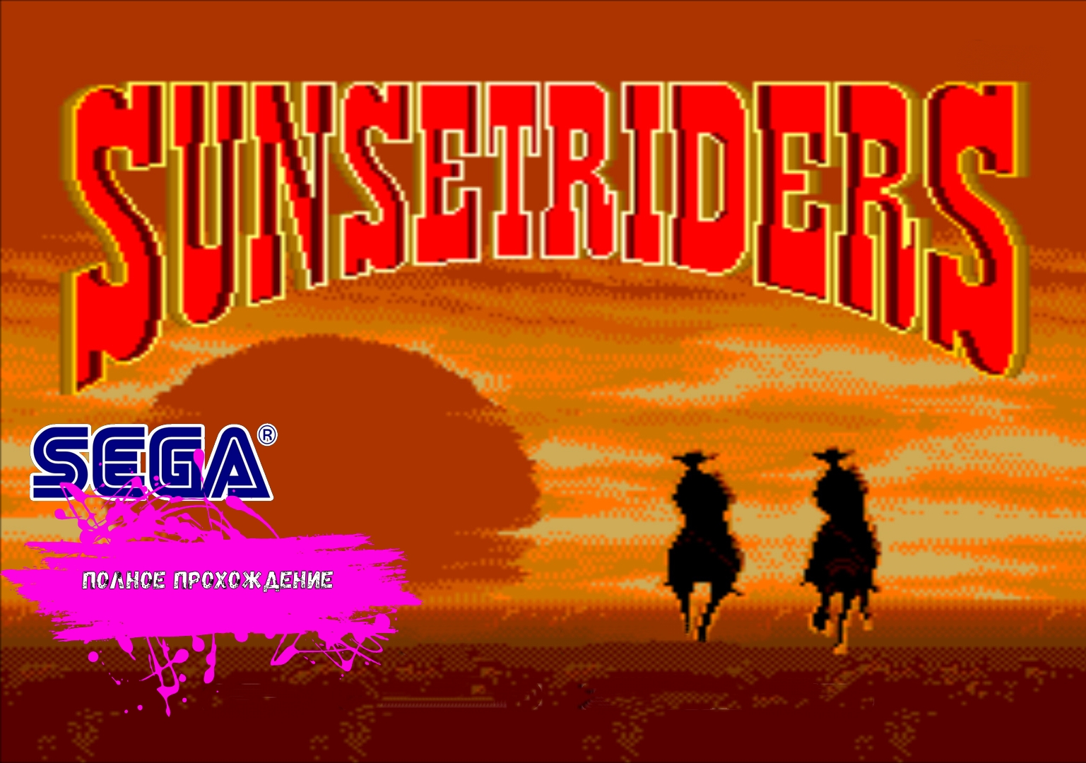 Ковбои на Сеге - Sunset Riders (SEGA полное прохождение)