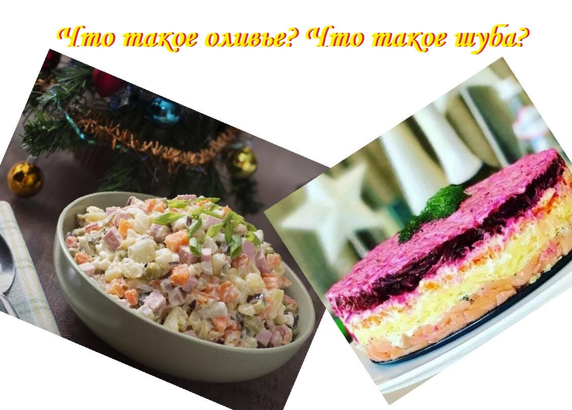 а вы как думаете? признаюсь, свои оливье и шуба, и кое что ещё, будут только завтра, поэтому картинки для коллажа взяты в свободном доступе инета