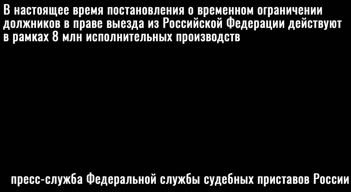 Цитата пресс-службы ФССП
