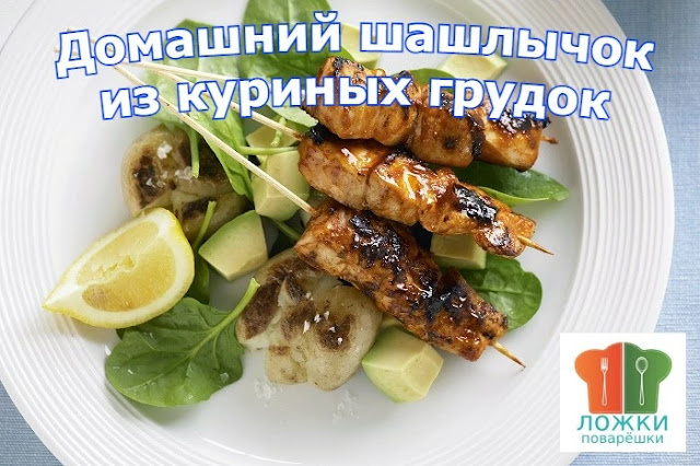 Домашний шашлычок из куриных грудок