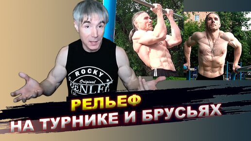 Рельефное тело и пресс на турнике и брусьях - реально ли это?