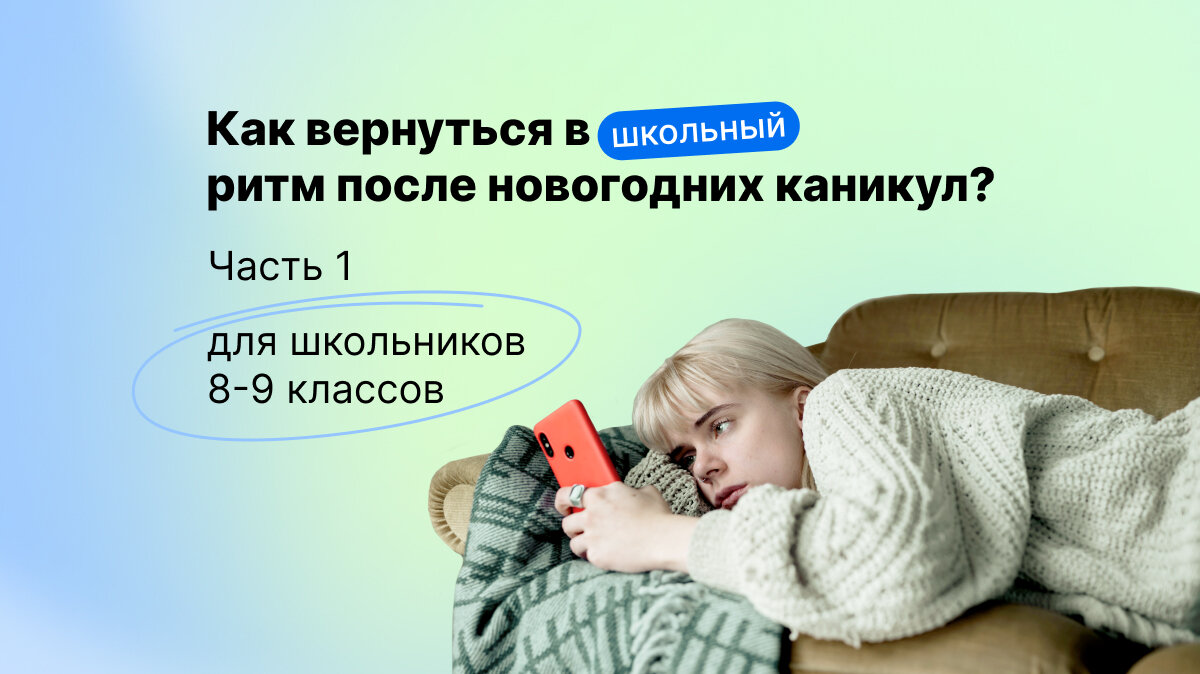 Статья. Как вернуться в школьный ритм после новогодних каникул? Часть 1 