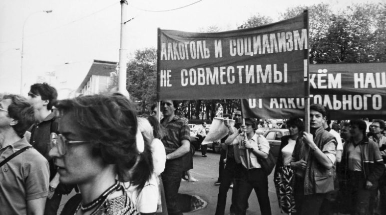 Антиалкогольная кампания в СССР 1985 году. Фото взято из сайта: bigfoto.com 