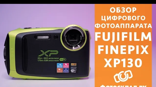 Fujifilm FinePix XP130 обзор от Фотосклад.ру