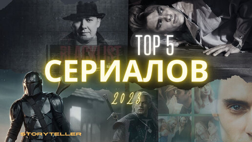 ТОП 5 КРУТЫХ СЕРИАЛОВ 2023 #топ5сериалов