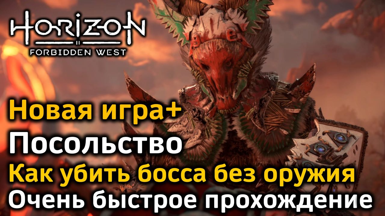 Horizon Forbidden West | Новая игра+ | Посольство | Быстрое прохождение |  Как убить босса за секунду