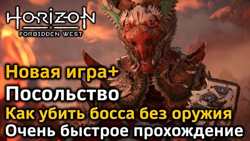 Horizon Forbidden West | Новая игра+ | Посольство | Быстрое прохождение | Как убить босса за секунду