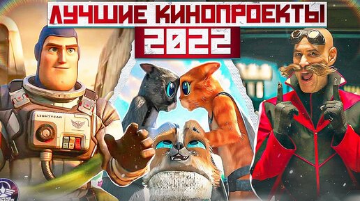 ТОП-5 ЛУЧШИХ АНИМАЦИОННЫХ ПРОЕКТОВ 2022! вышло немалое количество интересных проектов и блокбастеров. И вот, что мы для вас подобрали!