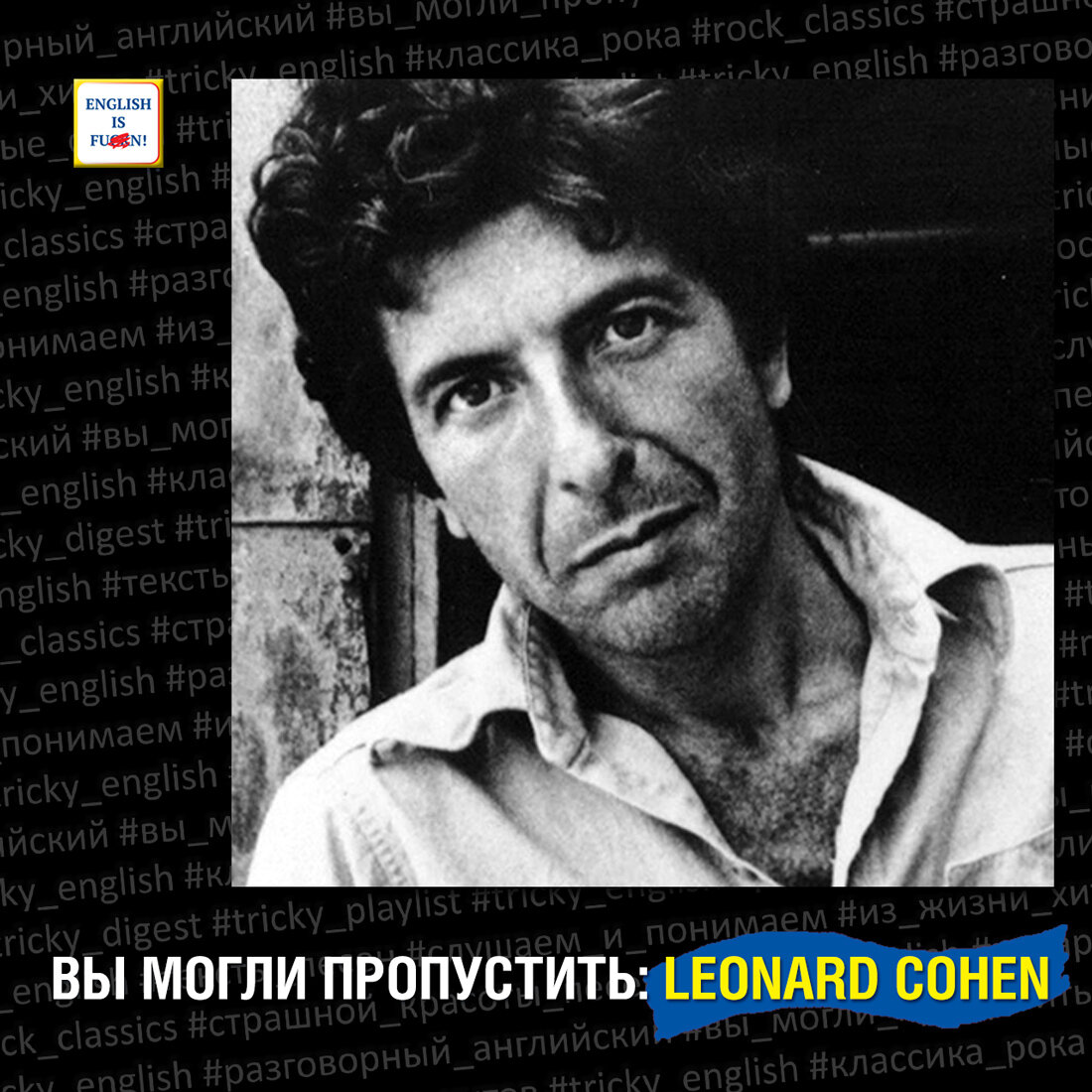 Вы могли пропустить: Leonard Cohen | Tricky English | Дзен