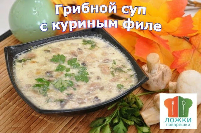 Грибной суп с куриным филе