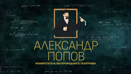 “Александр Попов – изобретатель беспроводного телеграфа