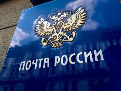    Данные более 100 000 клиентов «Почты России» попали в открытый доступ