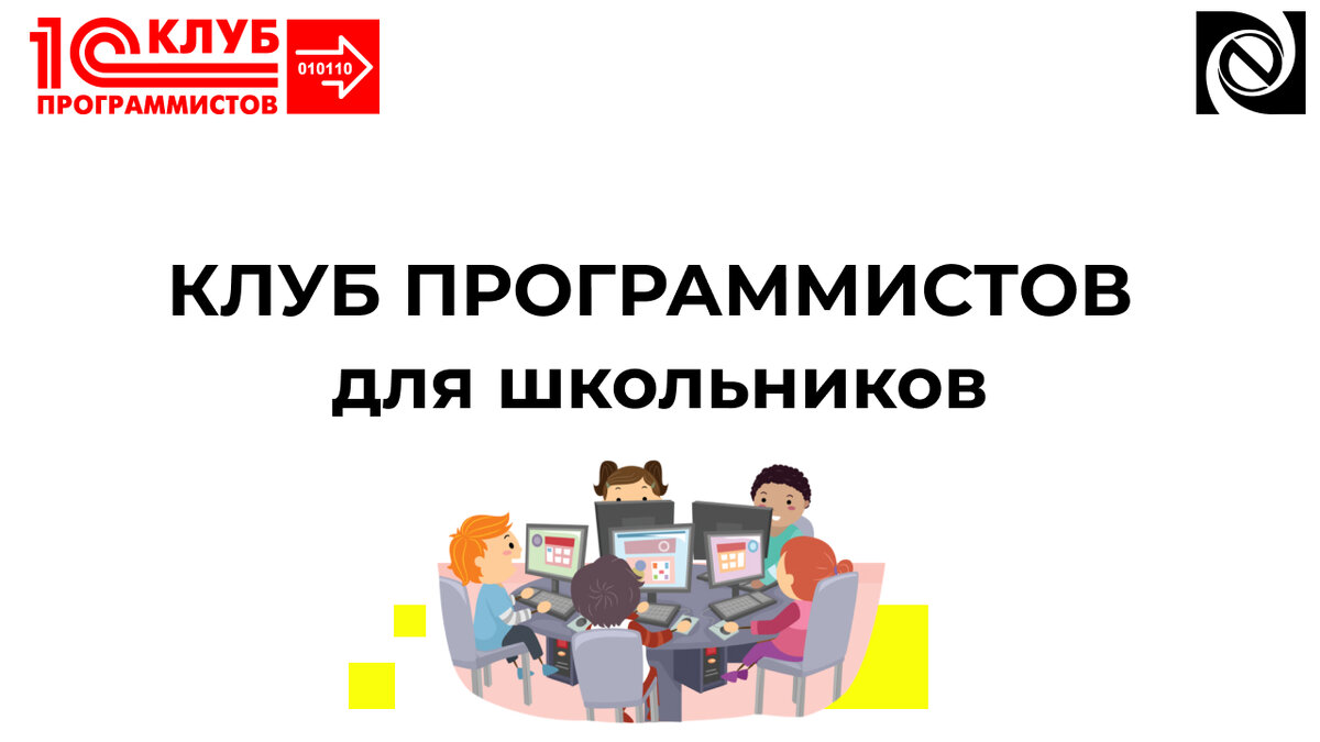 А клуб программа. Клуб программистов.