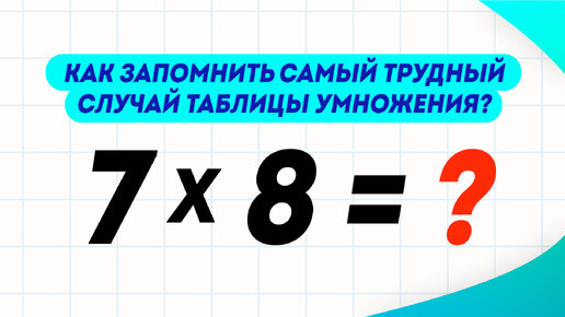 Такому способу не учат в школе! Запоминаем результат умножения 7 на 8 легко и просто