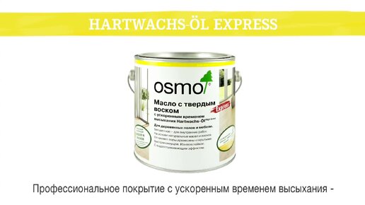 Масло с твердым воском Osmo Hartwachs-Öl Express с ускоренным временем высыхания