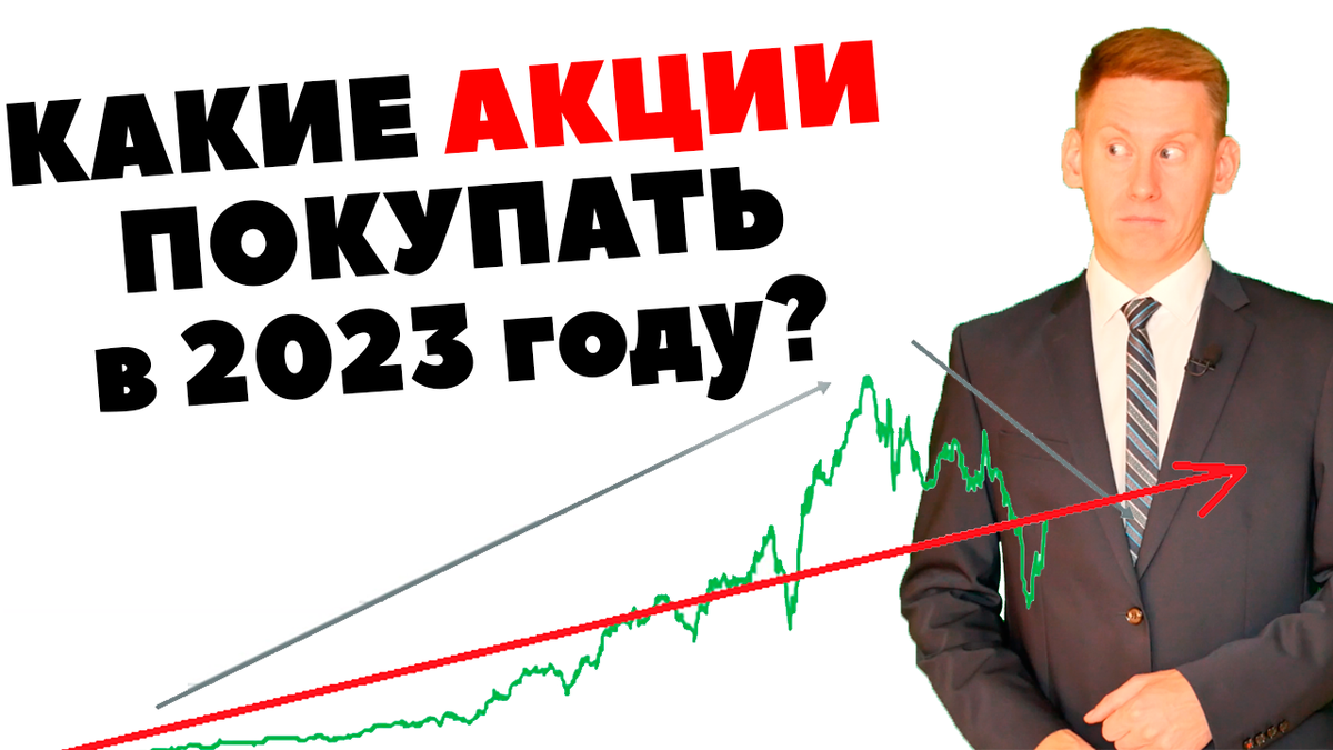 В какие акции инвестировать в 2023